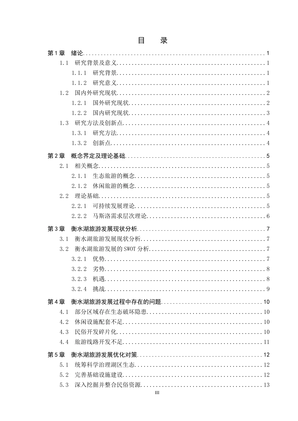 25年CH旅游管理与服务教育-衡水湖旅游发展对策研究(4)-约14884字符.docx_第4页