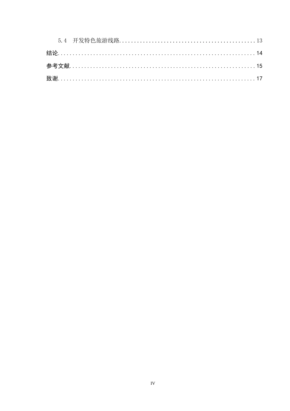 25年CH旅游管理与服务教育-衡水湖旅游发展对策研究(4)-约14884字符.docx_第5页