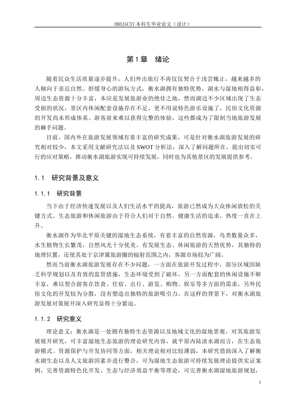 25年CH旅游管理与服务教育-衡水湖旅游发展对策研究(4)-约14884字符.docx_第6页