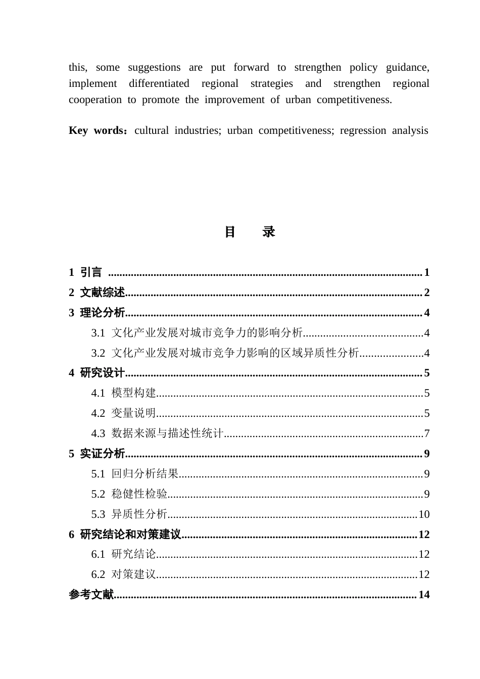 25年CH文化产业管理 关键词：文化产业；城市竞争力；回归分析-约11133字符.docx_第3页