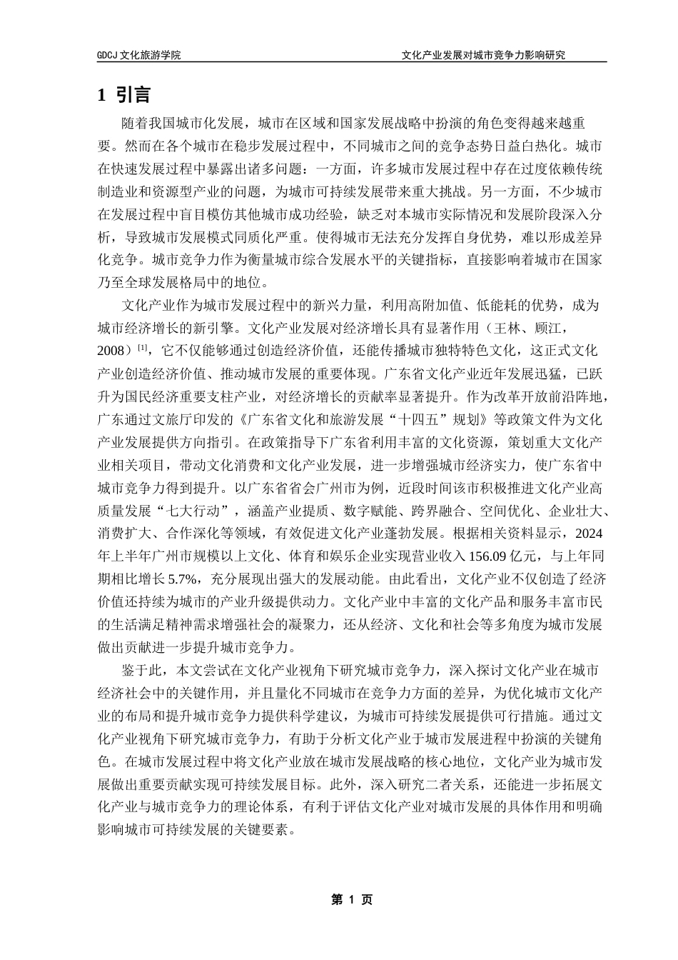 25年CH文化产业管理 关键词：文化产业；城市竞争力；回归分析-约11133字符.docx_第5页