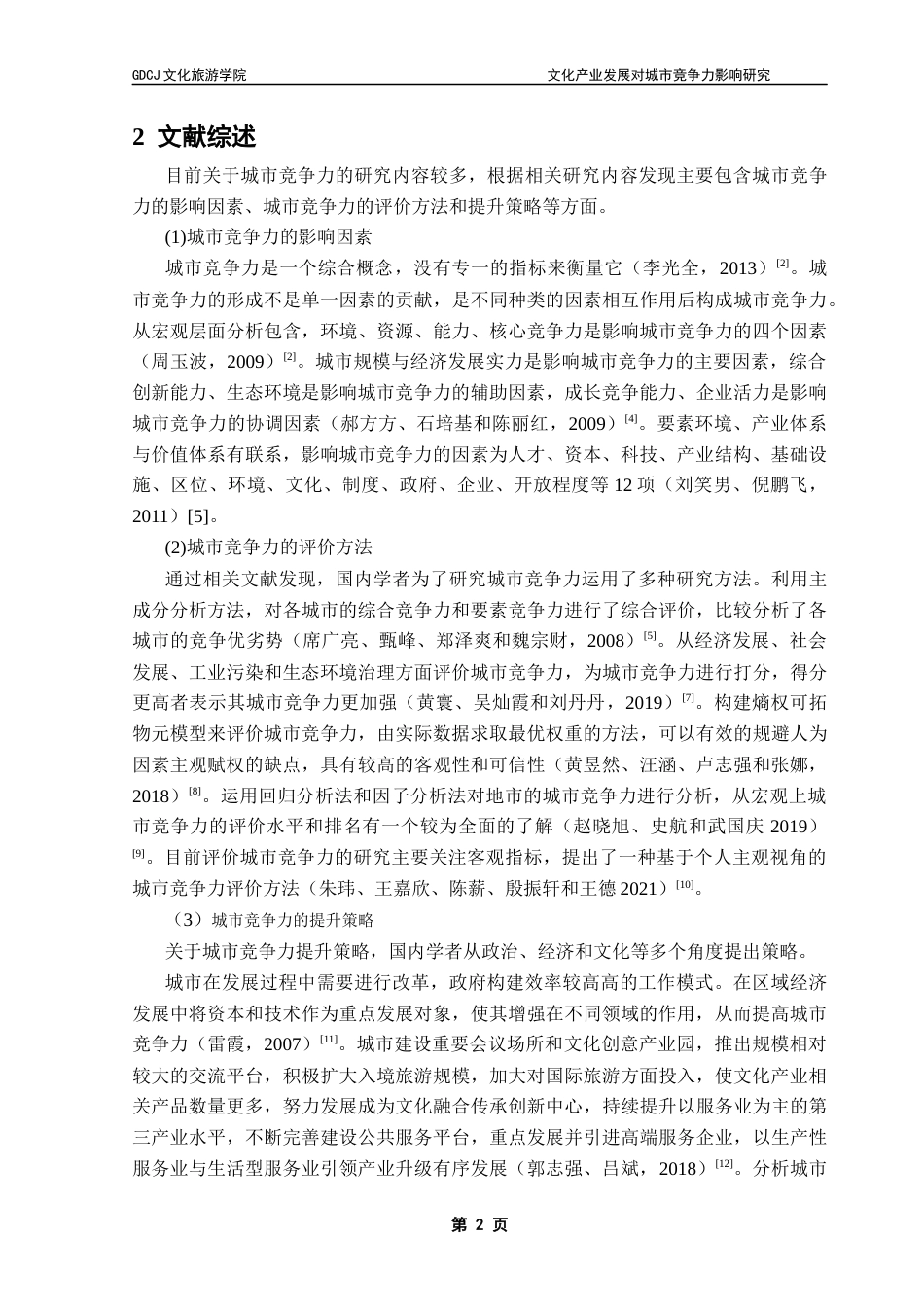 25年CH文化产业管理 关键词：文化产业；城市竞争力；回归分析-约11133字符.docx_第6页