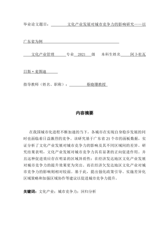 25年CH文化产业管理 关键词：文化产业；城市竞争力；回归分析-约11133字符.docx