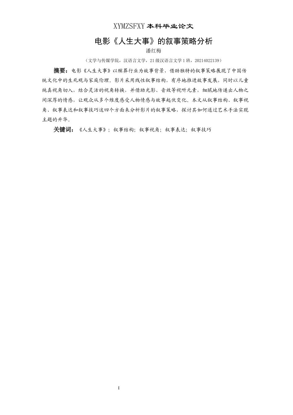 25年CH汉语言文学本科 电影《人生大事》的叙事策略分析-约14146字符.docx_第3页