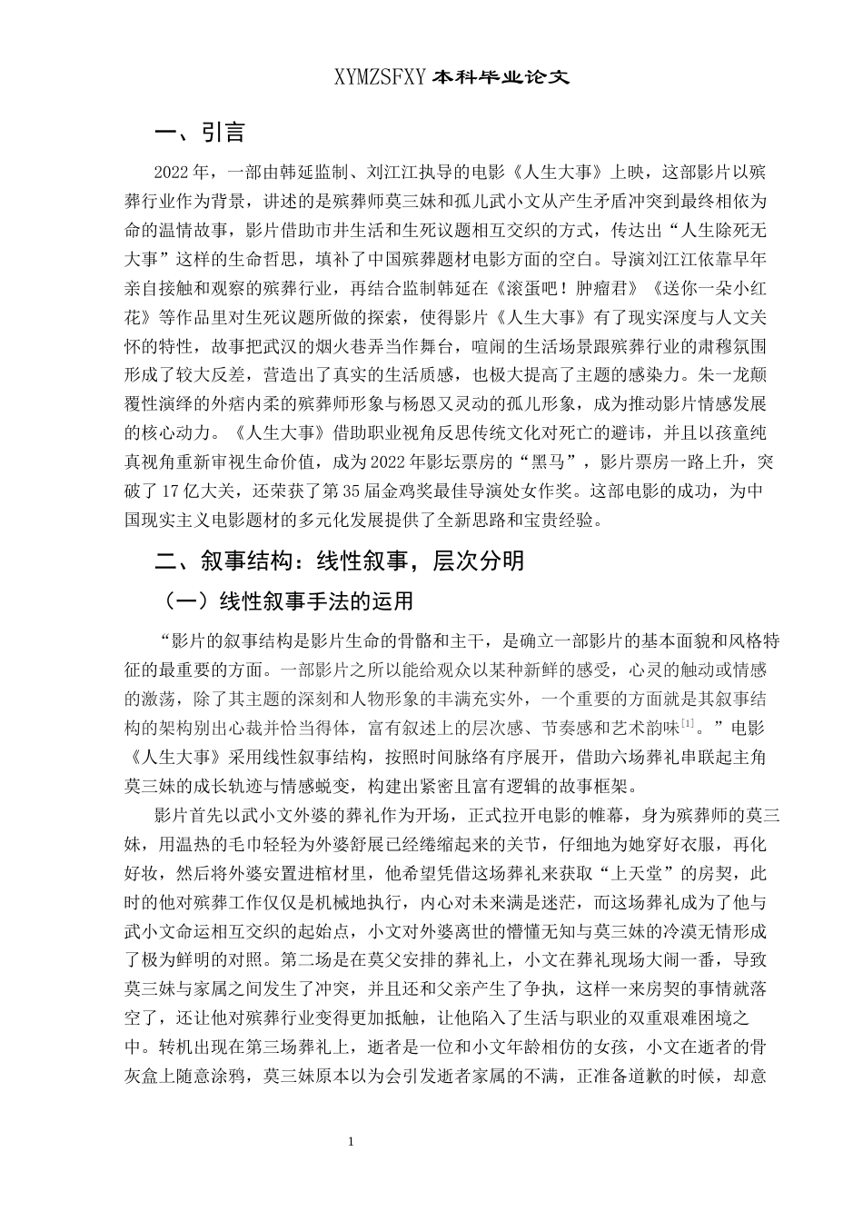 25年CH汉语言文学本科 电影《人生大事》的叙事策略分析-约14146字符.docx_第5页