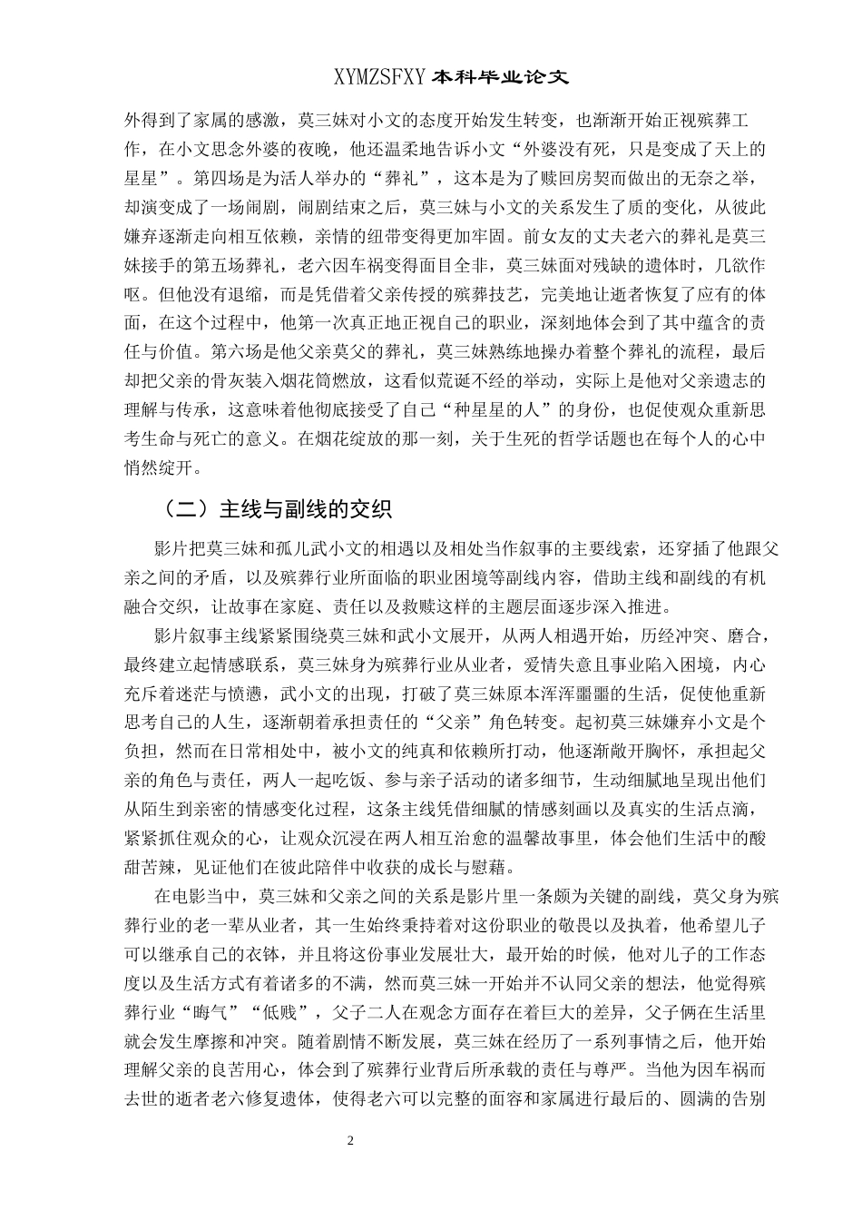 25年CH汉语言文学本科 电影《人生大事》的叙事策略分析-约14146字符.docx_第6页