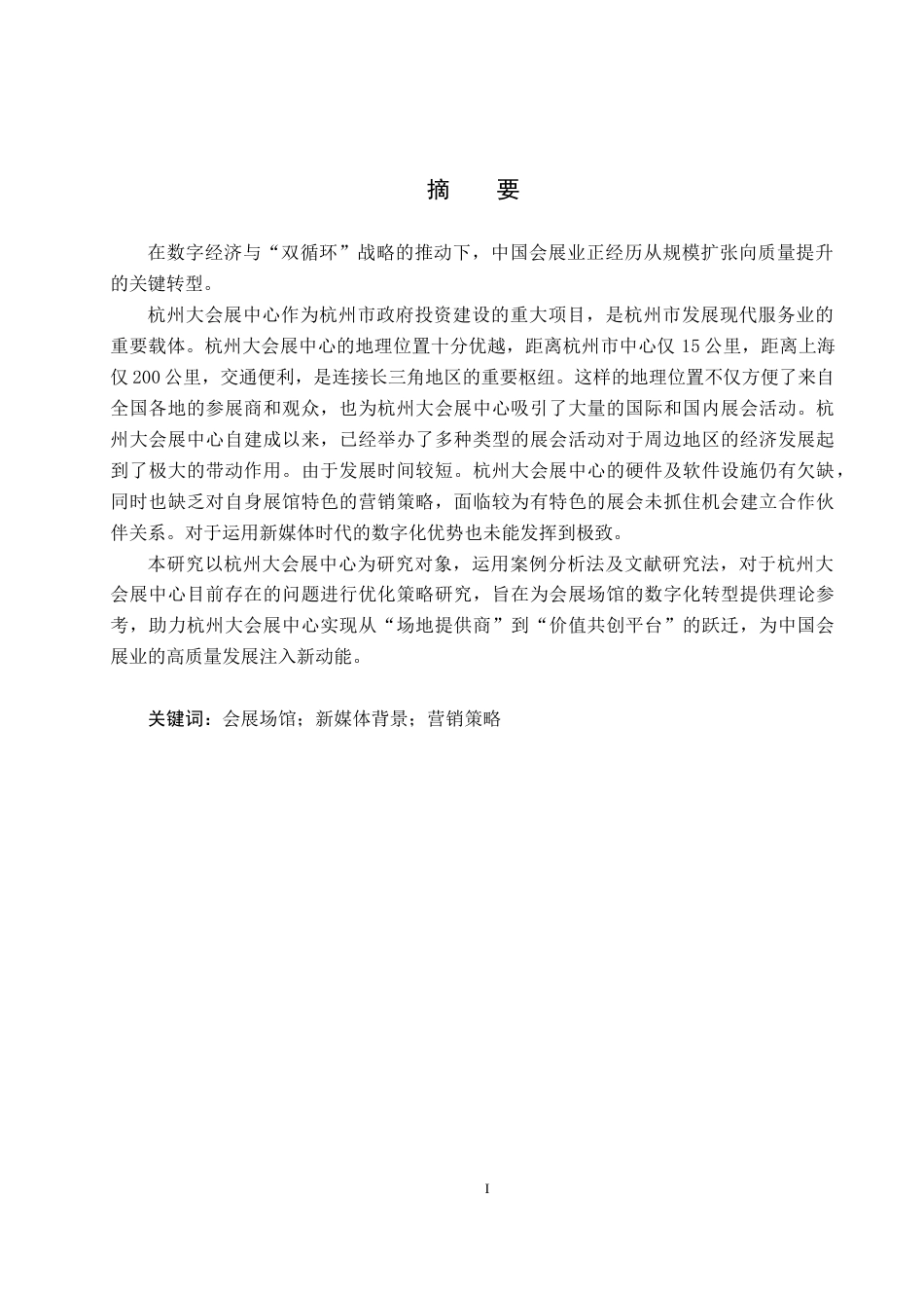 25年CH会展经济与管理 新媒体背景下会展场馆营销策略研究-以杭州大会展中心为例-约12261字符.docx_第1页