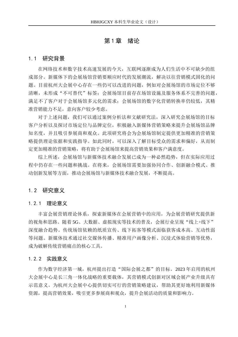 25年CH会展经济与管理 新媒体背景下会展场馆营销策略研究-以杭州大会展中心为例-约12261字符.docx_第5页