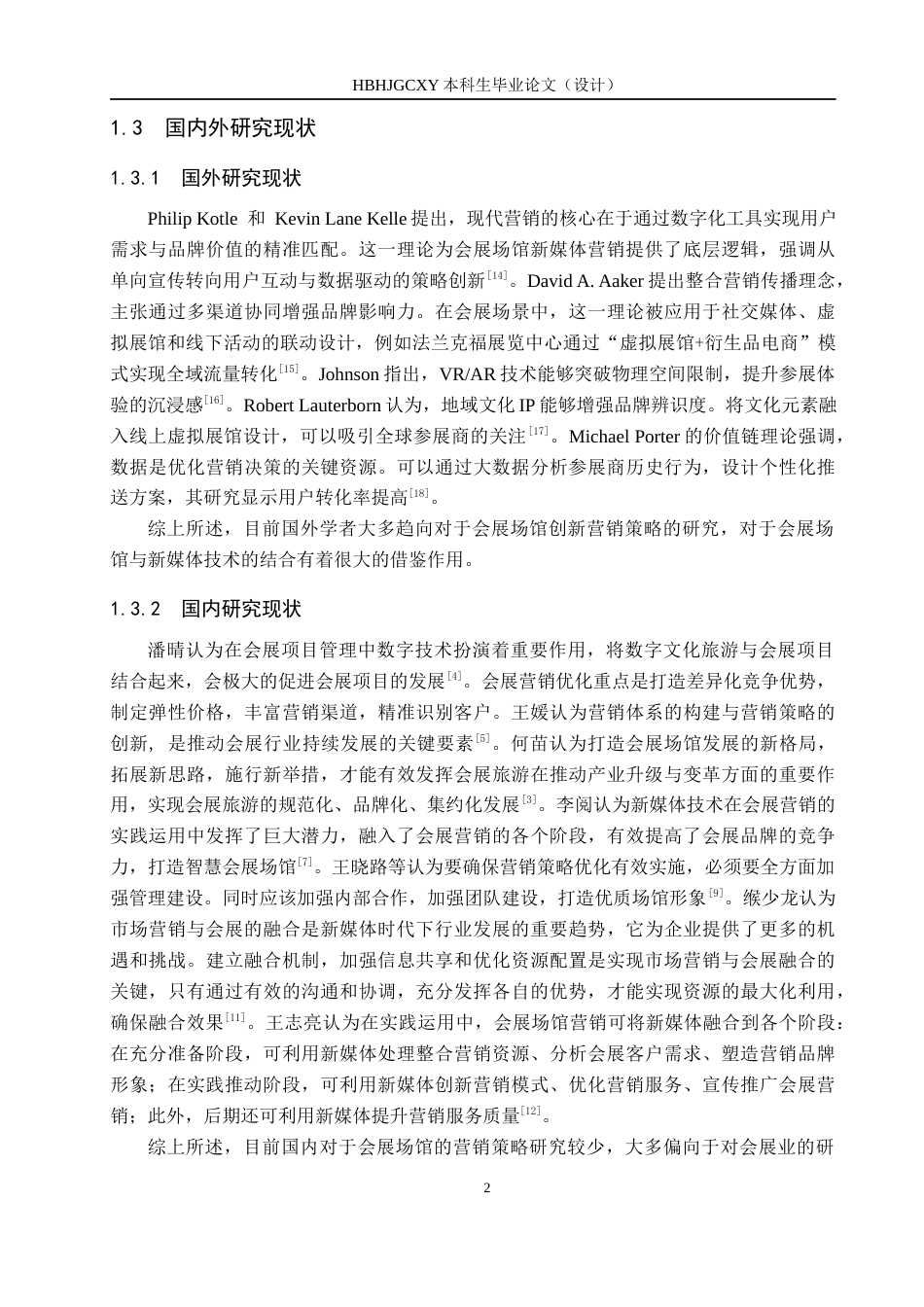 25年CH会展经济与管理 新媒体背景下会展场馆营销策略研究-以杭州大会展中心为例-约12261字符.docx_第6页