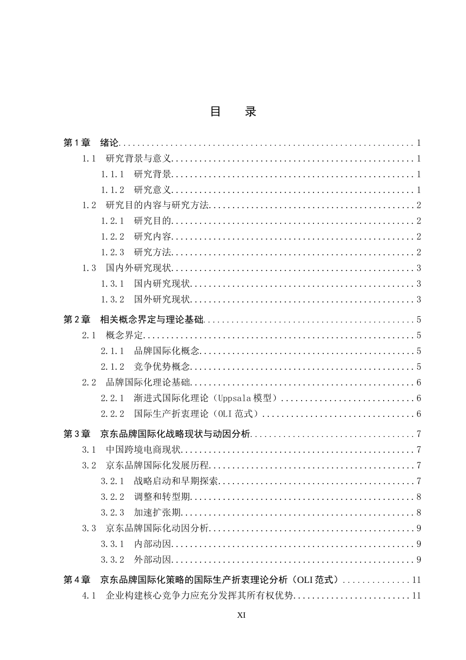 25年CH国际商务-京东品牌国际化策略问题研究-约14471字符.docx_第3页