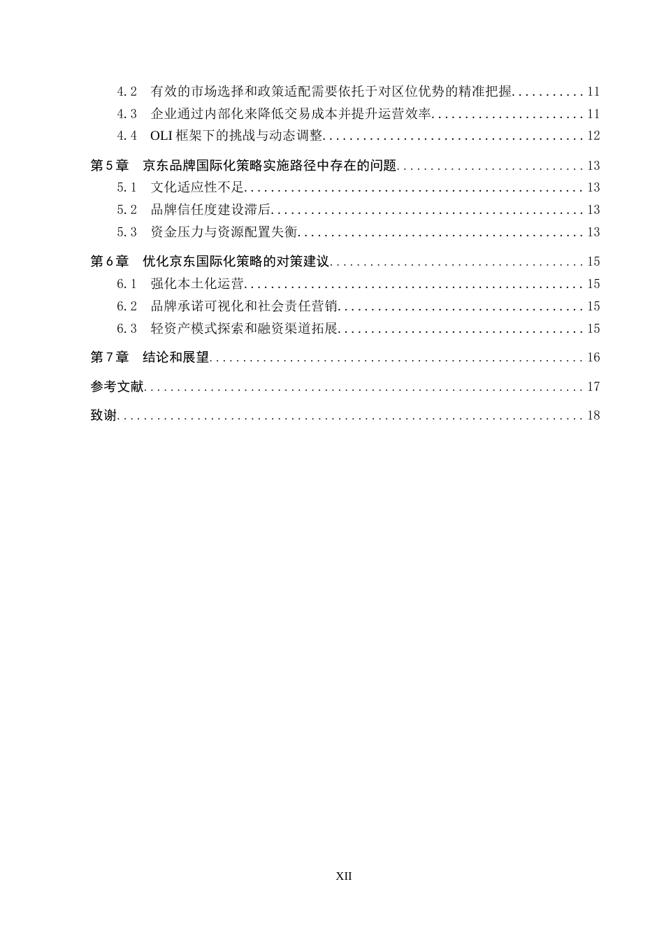 25年CH国际商务-京东品牌国际化策略问题研究-约14471字符.docx_第4页