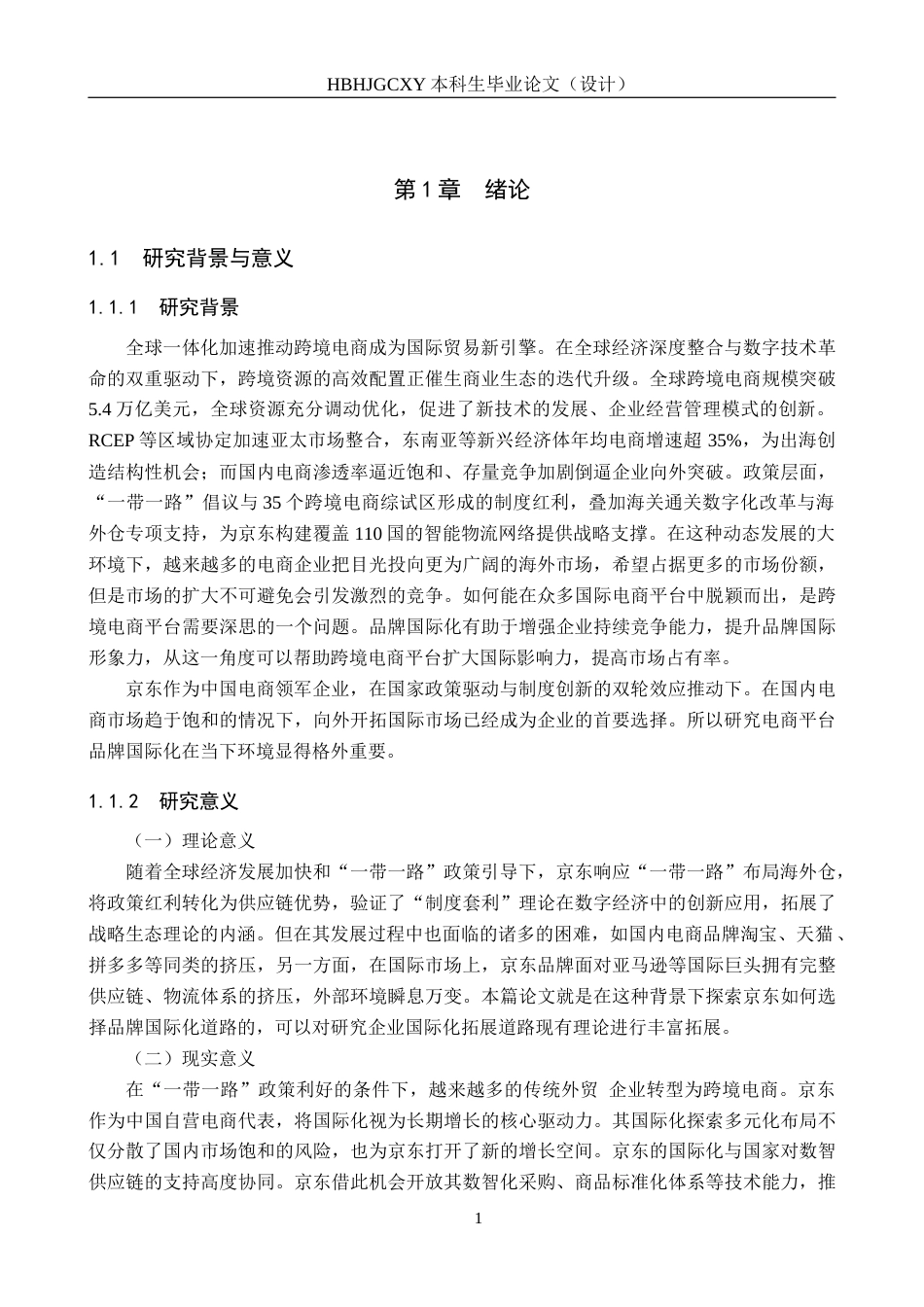25年CH国际商务-京东品牌国际化策略问题研究-约14471字符.docx_第5页