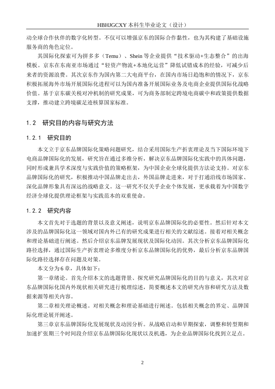 25年CH国际商务-京东品牌国际化策略问题研究-约14471字符.docx_第6页