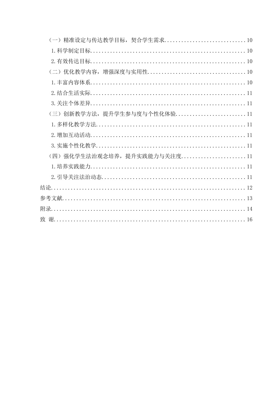 25年CH思想政治教育 初中道德与法治课对学生法治观念培养的路径研究———基于兴义市思源实验学校的个案研究-约13861字符.docx_第2页