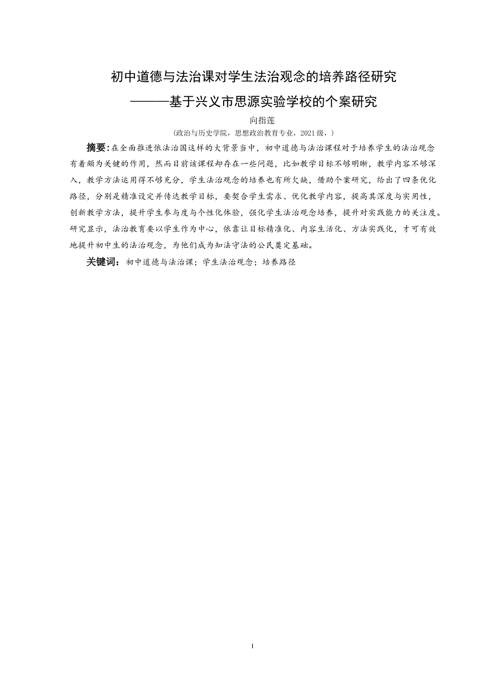 25年CH思想政治教育 初中道德与法治课对学生法治观念培养的路径研究———基于兴义市思源实验学校的个案研究-约13861字符.docx_第3页
