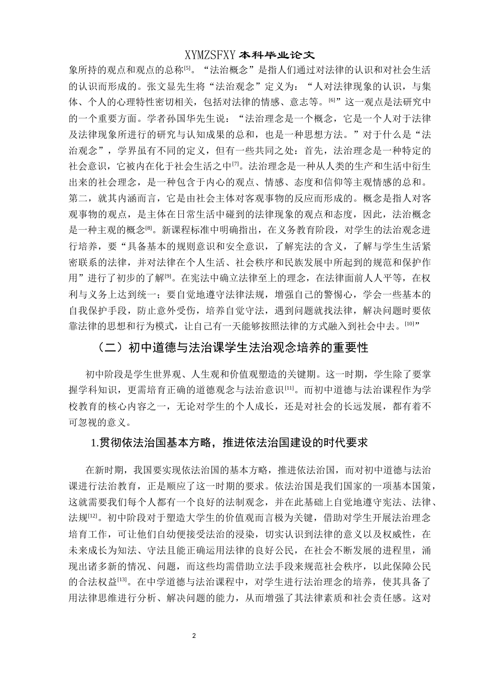 25年CH思想政治教育 初中道德与法治课对学生法治观念培养的路径研究———基于兴义市思源实验学校的个案研究-约13861字符.docx_第6页