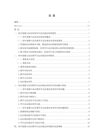 25年CH思想政治教育 初中道德与法治课对学生法治观念培养的路径研究———基于兴义市思源实验学校的个案研究-约13861字符.docx