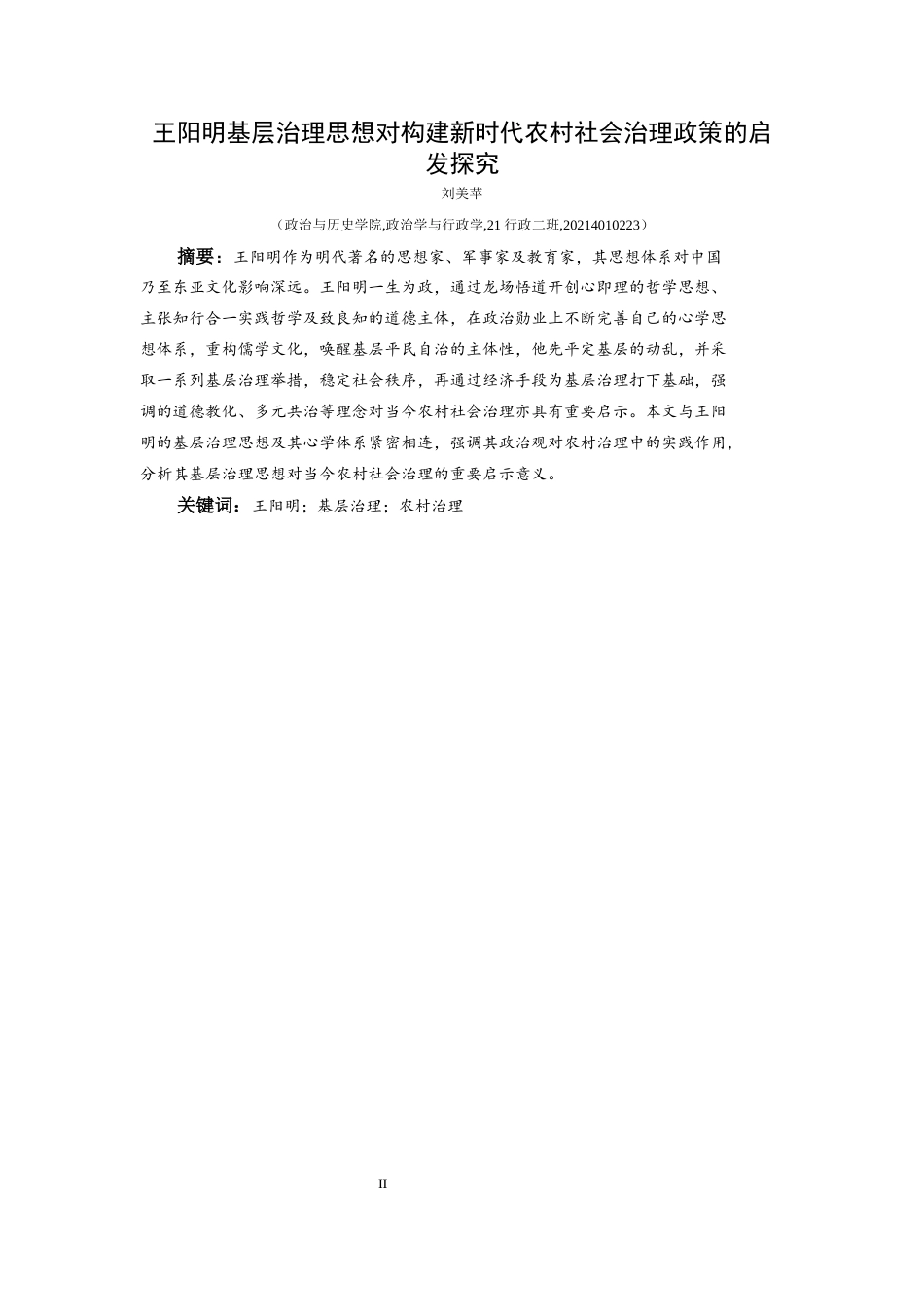 25年CH政治学与行政学 王阳明基层治理思想对构建新时代农村社会治理政策的启发探究关键词：王阳明；基层治理；农村治理-约17193字符.docx_第1页