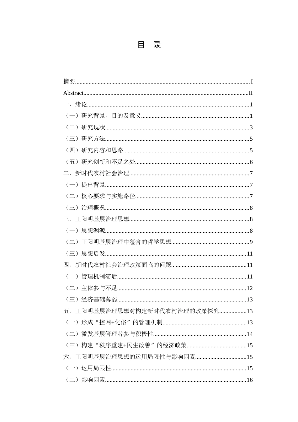 25年CH政治学与行政学 王阳明基层治理思想对构建新时代农村社会治理政策的启发探究关键词：王阳明；基层治理；农村治理-约17193字符.docx_第3页