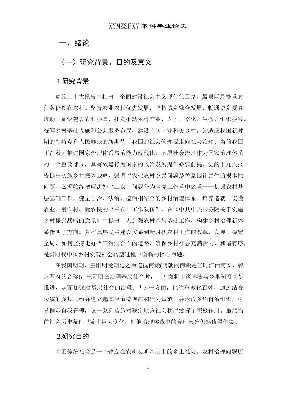 25年CH政治学与行政学 王阳明基层治理思想对构建新时代农村社会治理政策的启发探究关键词：王阳明；基层治理；农村治理-约17193字符.docx_第5页