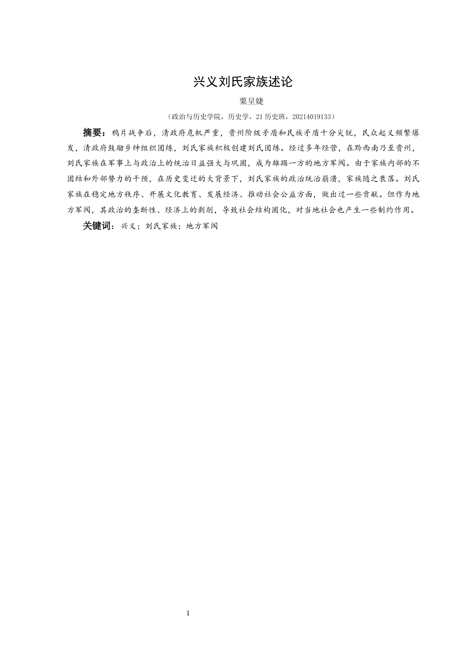 25年CH历史学-兴义刘氏家族述论-约9367字符.docx_第1页