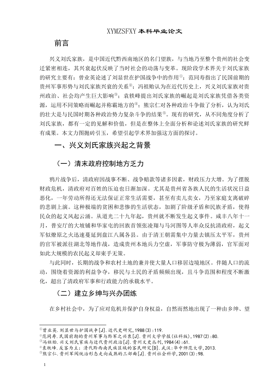 25年CH历史学-兴义刘氏家族述论-约9367字符.docx_第4页