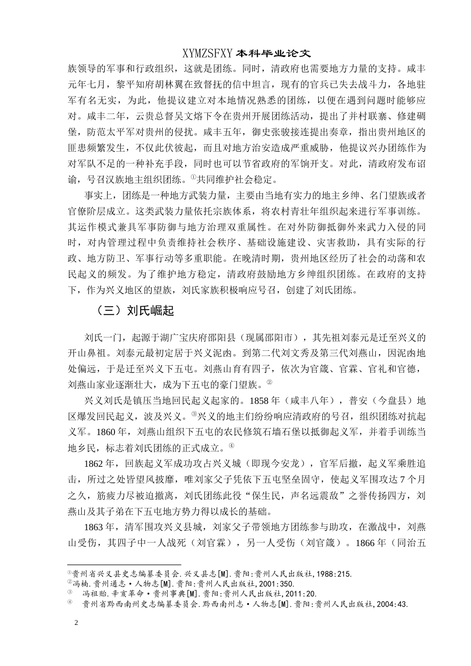 25年CH历史学-兴义刘氏家族述论-约9367字符.docx_第5页