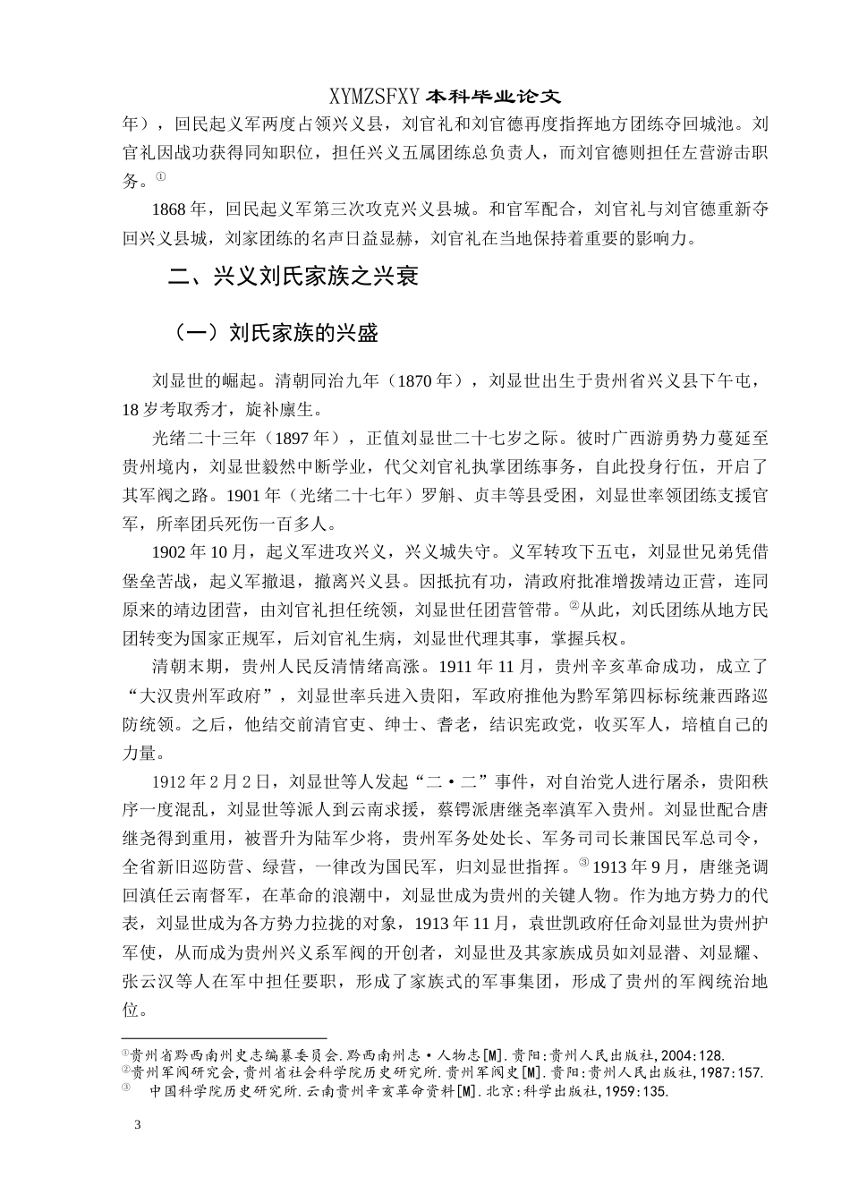 25年CH历史学-兴义刘氏家族述论-约9367字符.docx_第6页