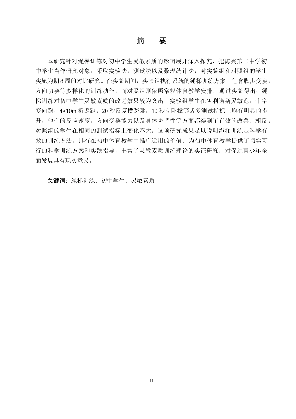 25年CH休闲体育 绳梯训练对初中学生灵敏素质影响的实验研究-以海兴第二中学为例-约12461字符.docx_第1页