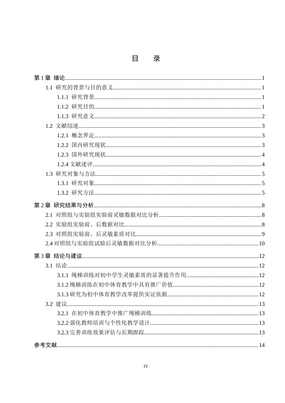 25年CH休闲体育 绳梯训练对初中学生灵敏素质影响的实验研究-以海兴第二中学为例-约12461字符.docx_第3页