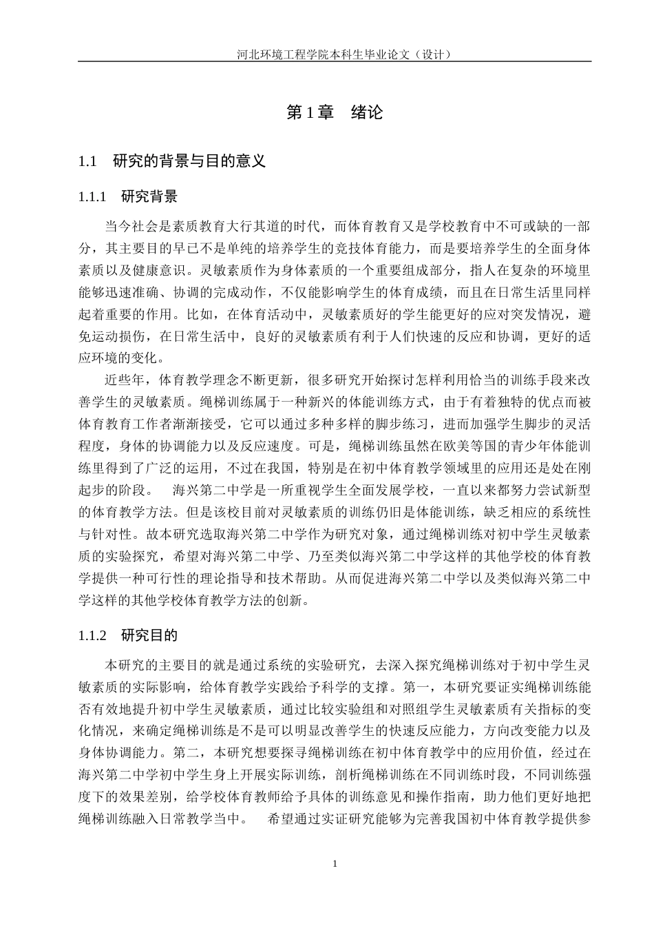 25年CH休闲体育 绳梯训练对初中学生灵敏素质影响的实验研究-以海兴第二中学为例-约12461字符.docx_第5页