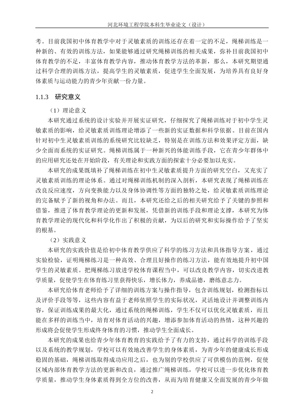 25年CH休闲体育 绳梯训练对初中学生灵敏素质影响的实验研究-以海兴第二中学为例-约12461字符.docx_第6页