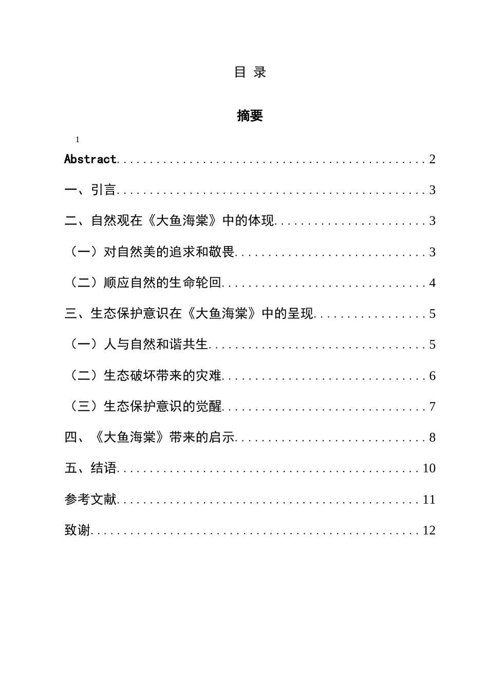 25年CH汉语言文学本科 《大鱼海棠》中的自然观与生态保护意识研究-约10590字符.docx_第1页