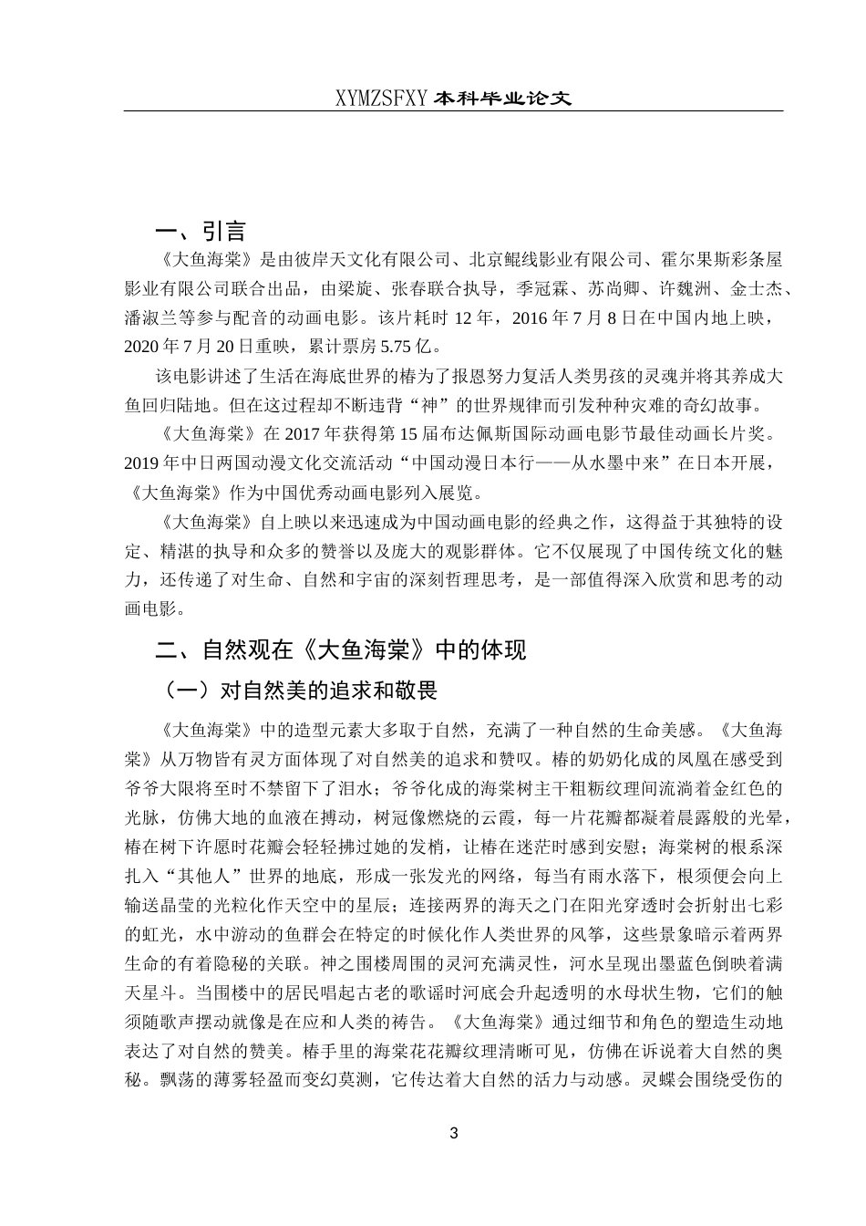 25年CH汉语言文学本科 《大鱼海棠》中的自然观与生态保护意识研究-约10590字符.docx_第5页