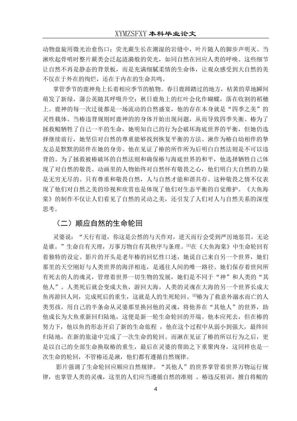 25年CH汉语言文学本科 《大鱼海棠》中的自然观与生态保护意识研究-约10590字符.docx_第6页