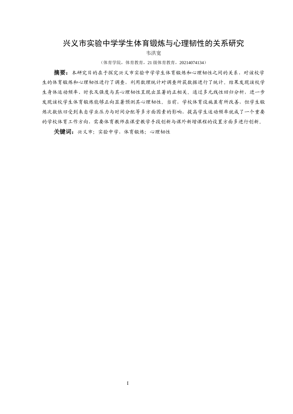 25年CH体育教育-兴义市；实验中学，体育锻炼；心理韧性-约8360字符.docx_第2页