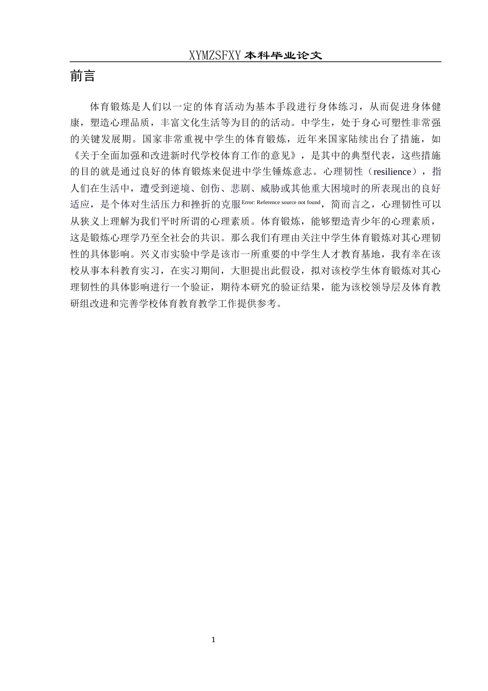 25年CH体育教育-兴义市；实验中学，体育锻炼；心理韧性-约8360字符.docx_第4页