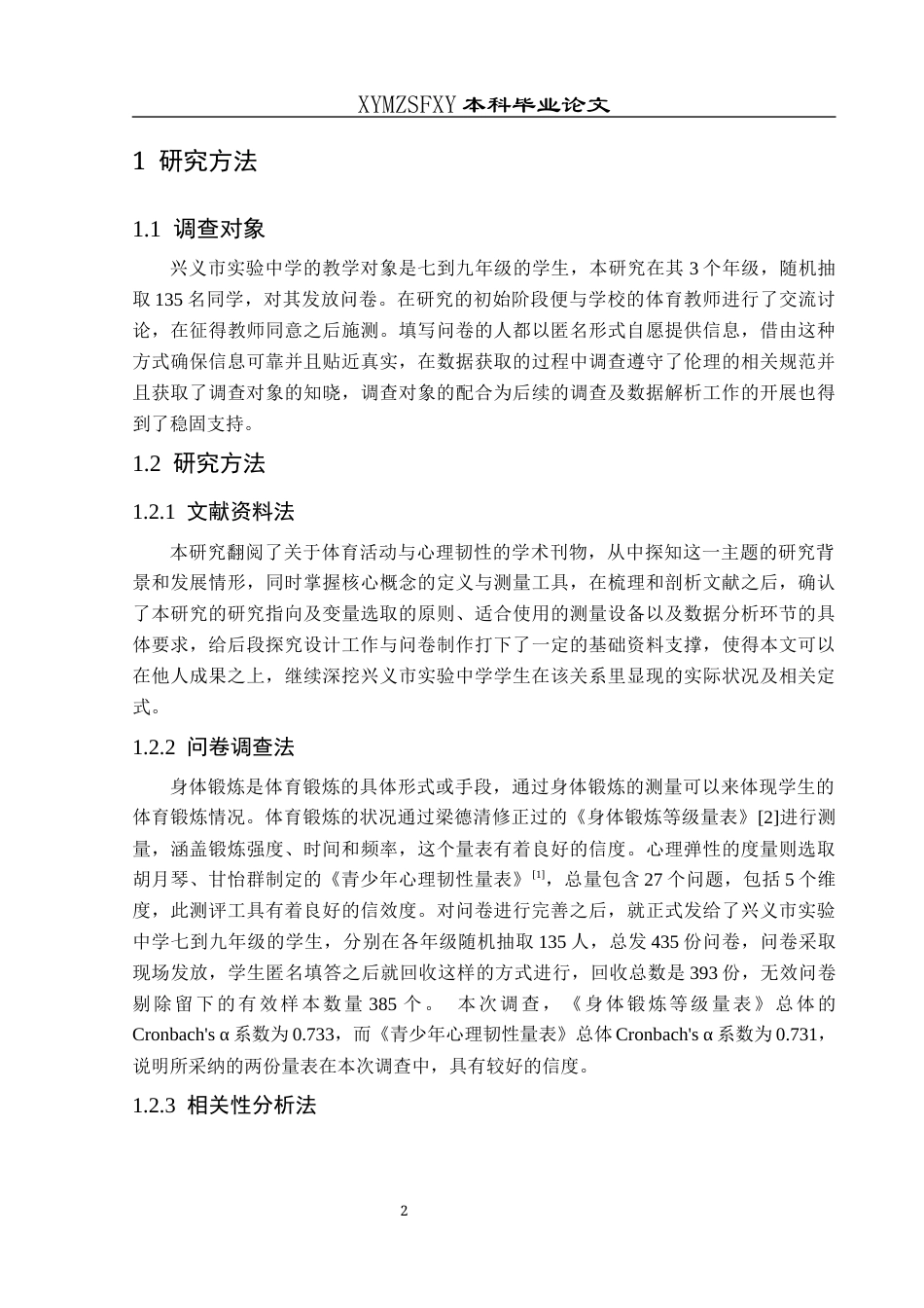 25年CH体育教育-兴义市；实验中学，体育锻炼；心理韧性-约8360字符.docx_第5页