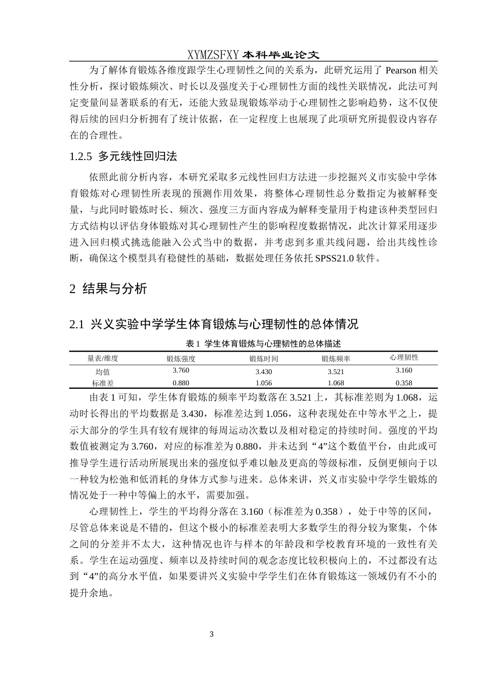 25年CH体育教育-兴义市；实验中学，体育锻炼；心理韧性-约8360字符.docx_第6页