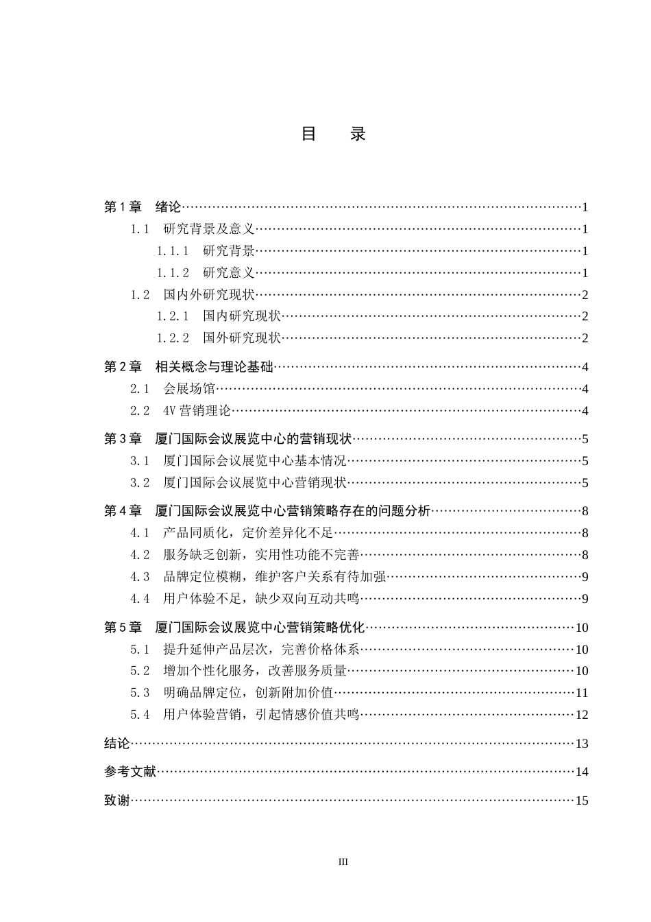 25年CH会展经济与管理-基于4V理论的厦门国际会议展览中心营销策略研究-约13669字符.docx_第3页