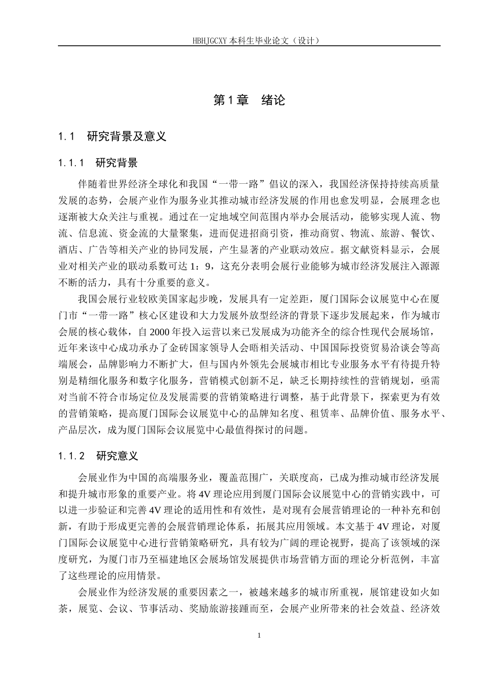 25年CH会展经济与管理-基于4V理论的厦门国际会议展览中心营销策略研究-约13669字符.docx_第4页