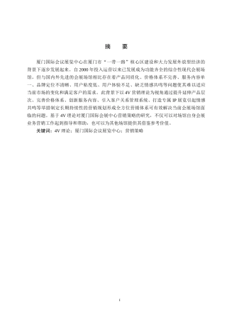 25年CH会展经济与管理-基于4V理论的厦门国际会议展览中心营销策略研究-约13669字符.docx