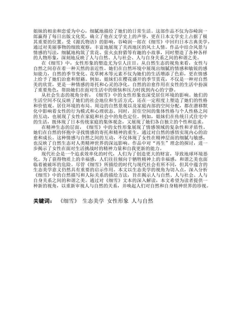 25年CH日语 『細雪』女性像の分析-生态美学の视座-docx终稿-约18748字符.docx_第2页