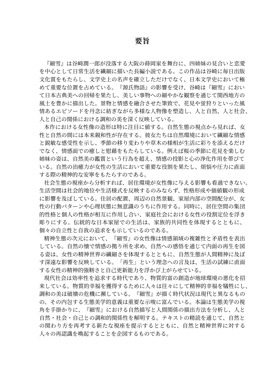 25年CH日语 『細雪』女性像の分析-生态美学の视座-docx终稿-约18748字符.docx_第3页