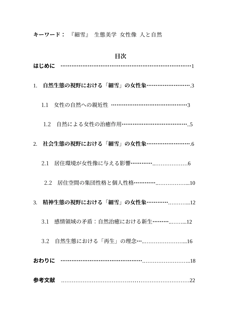 25年CH日语 『細雪』女性像の分析-生态美学の视座-docx终稿-约18748字符.docx_第4页