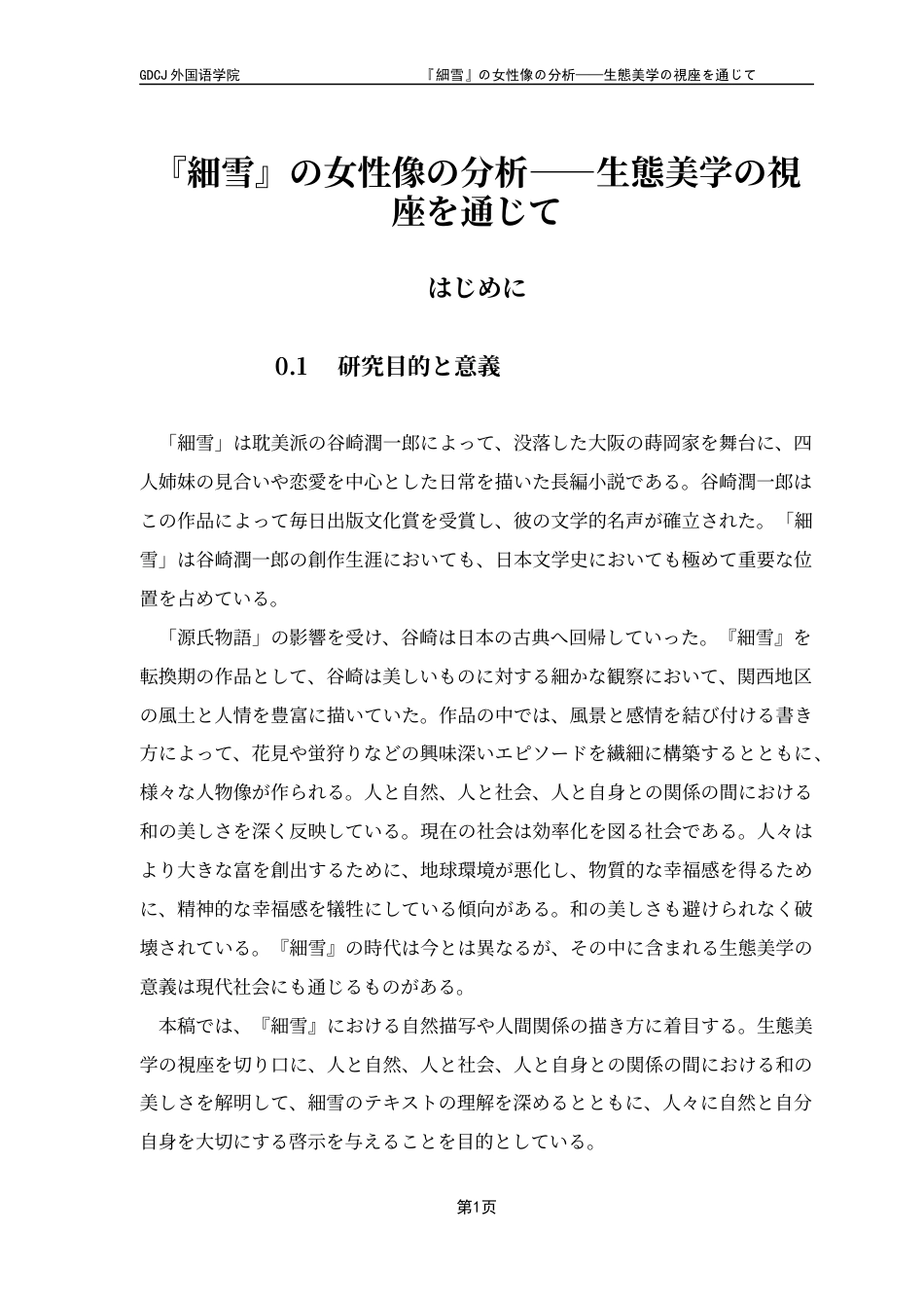 25年CH日语 『細雪』女性像の分析-生态美学の视座-docx终稿-约18748字符.docx_第6页