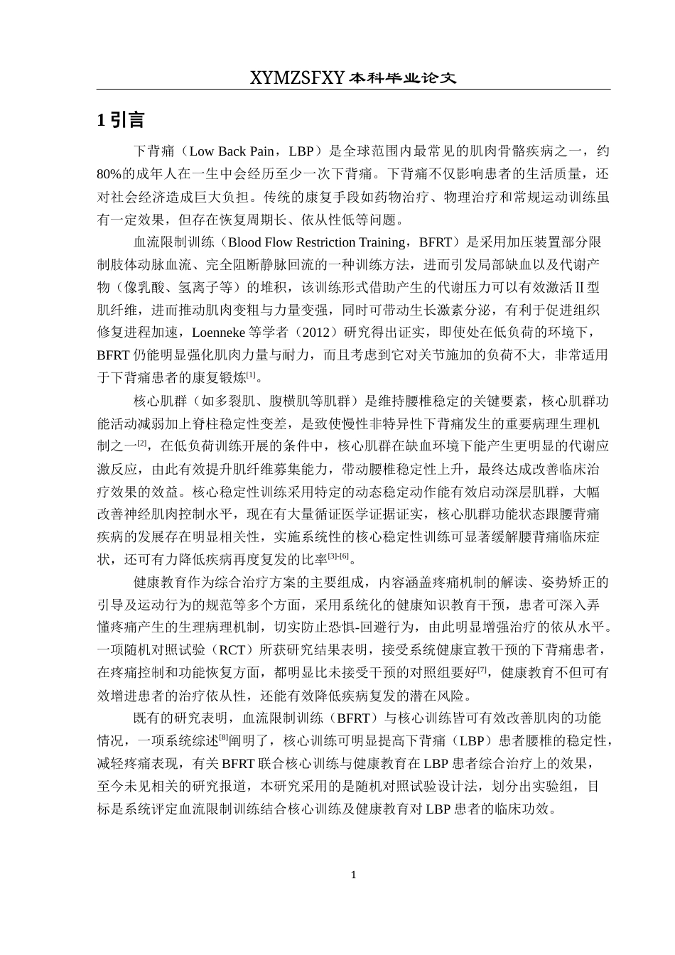 25年CH运动康复 关键词：下背痛；血流限制；核心训练；健康教育-约11481字符.docx_第6页