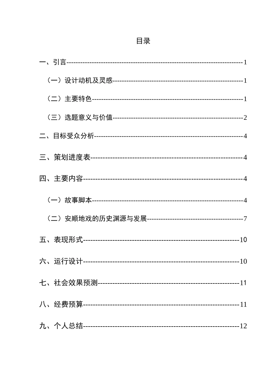 25年CH网络与新媒体本科 关键词：安顺地戏；非物质文化遗产；纪录片；民俗艺术；文化传承-约7355字符.docx_第1页