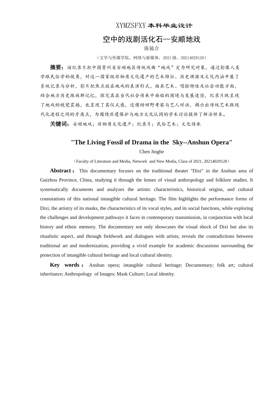 25年CH网络与新媒体本科 关键词：安顺地戏；非物质文化遗产；纪录片；民俗艺术；文化传承-约7355字符.docx_第3页