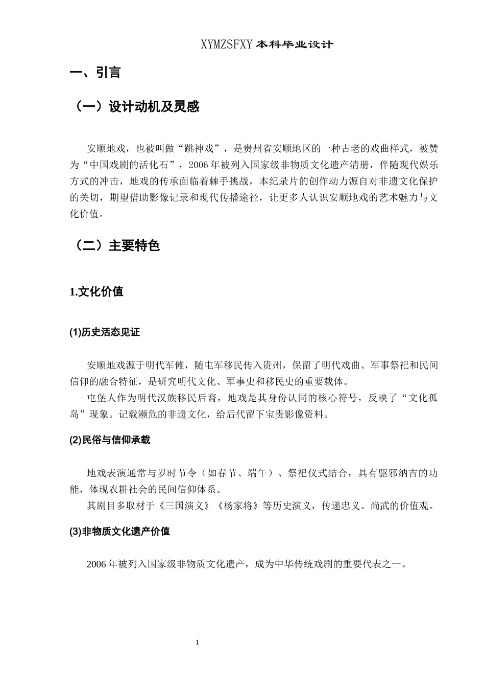 25年CH网络与新媒体本科 关键词：安顺地戏；非物质文化遗产；纪录片；民俗艺术；文化传承-约7355字符.docx_第4页